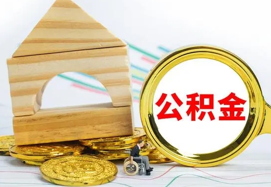 茌平公积金能一下取出来吗（住房公积金可以一下提出来吗）